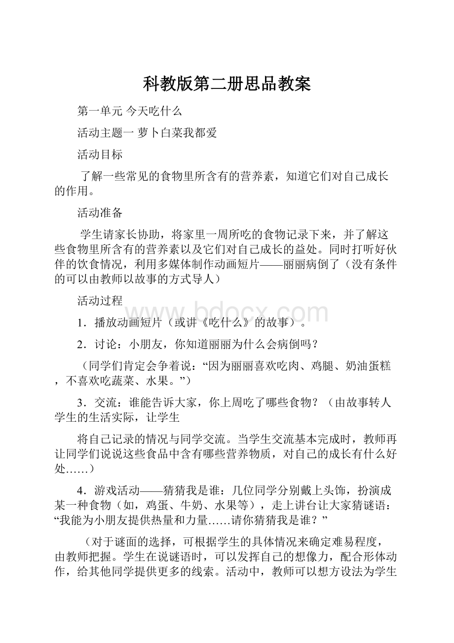 科教版第二册思品教案.docx