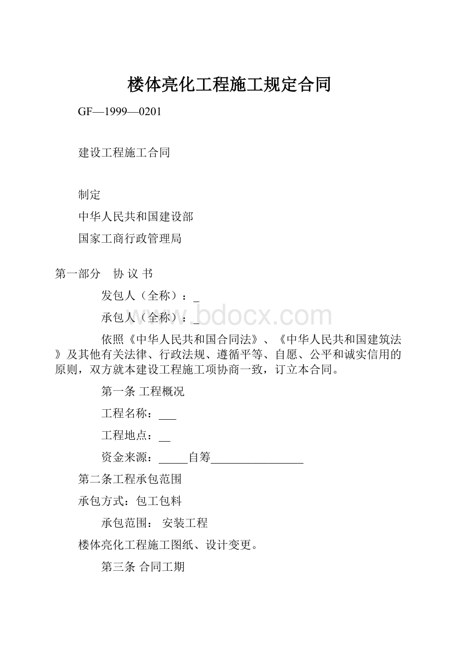 楼体亮化工程施工规定合同.docx