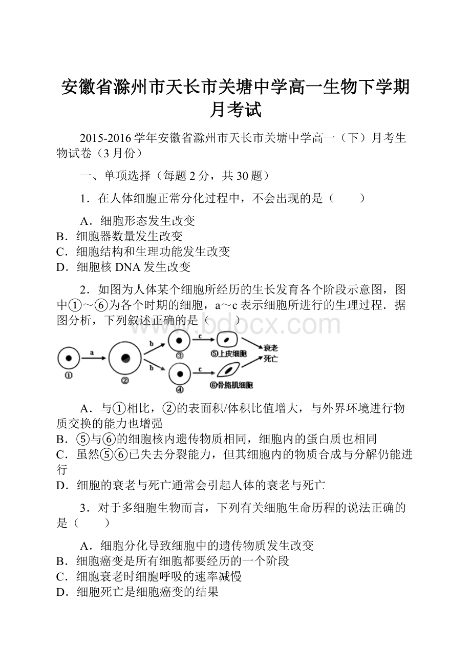 安徽省滁州市天长市关塘中学高一生物下学期月考试.docx_第1页