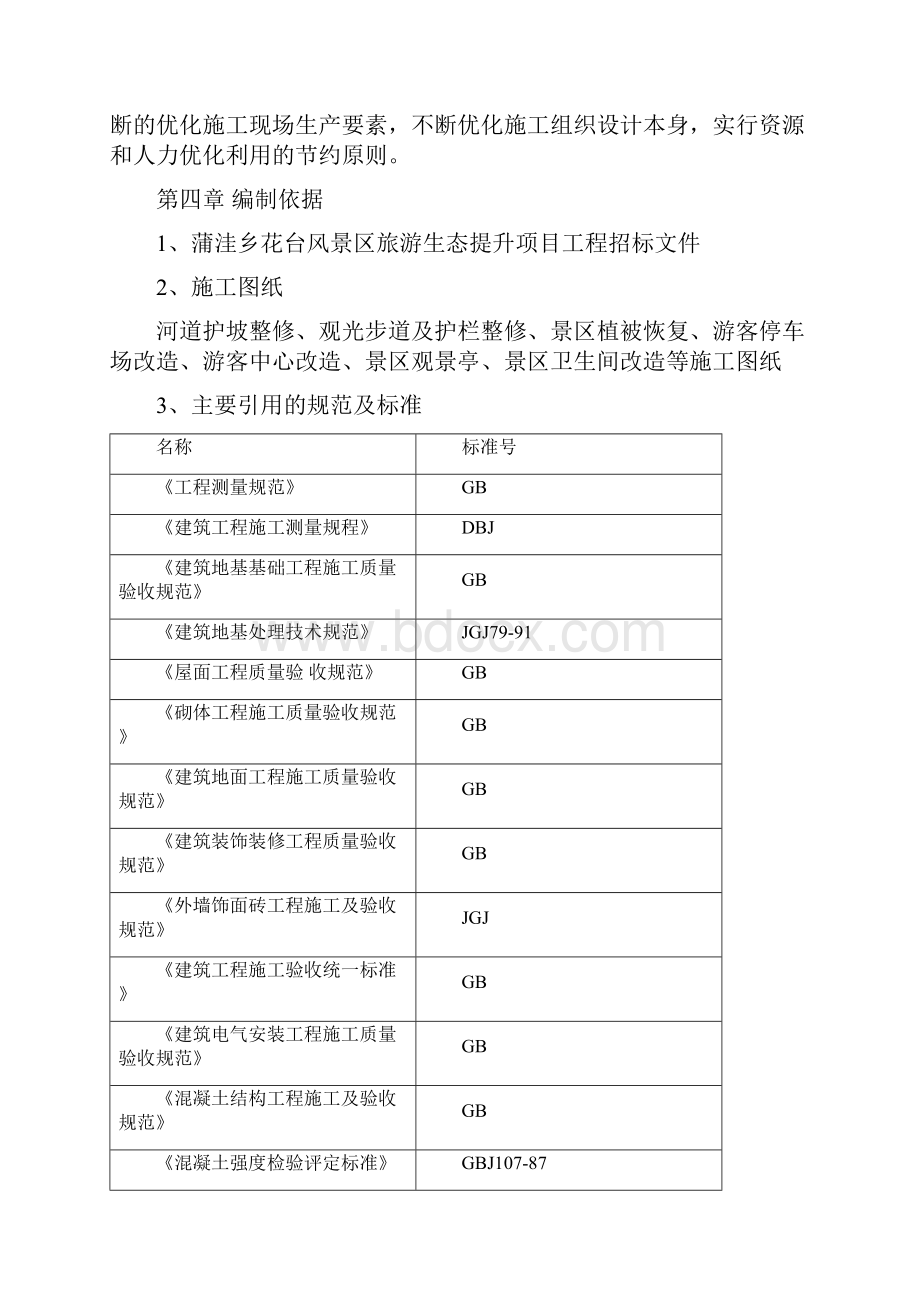 施工组织设计蒲洼乡2完整版.docx_第2页