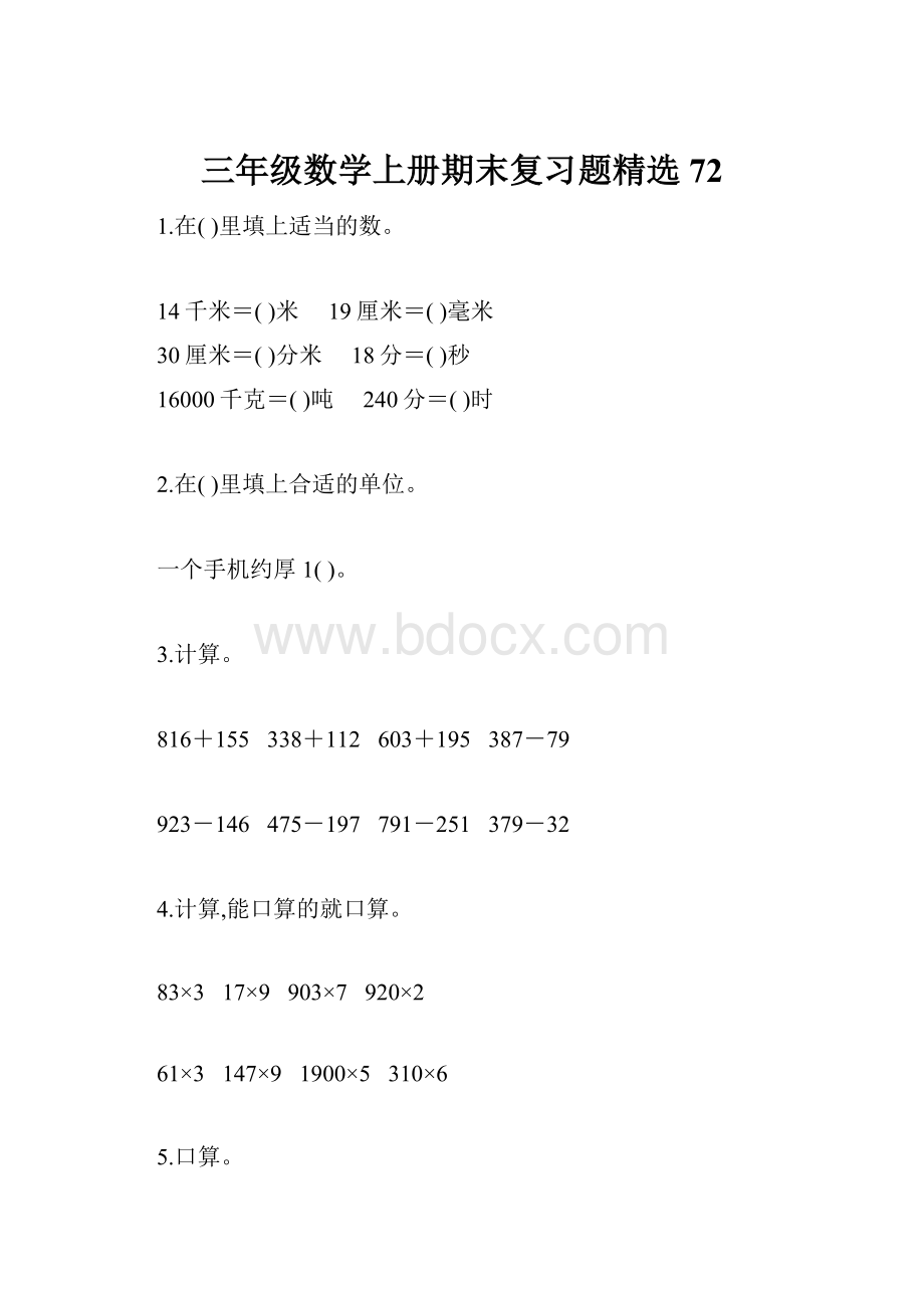 三年级数学上册期末复习题精选72.docx