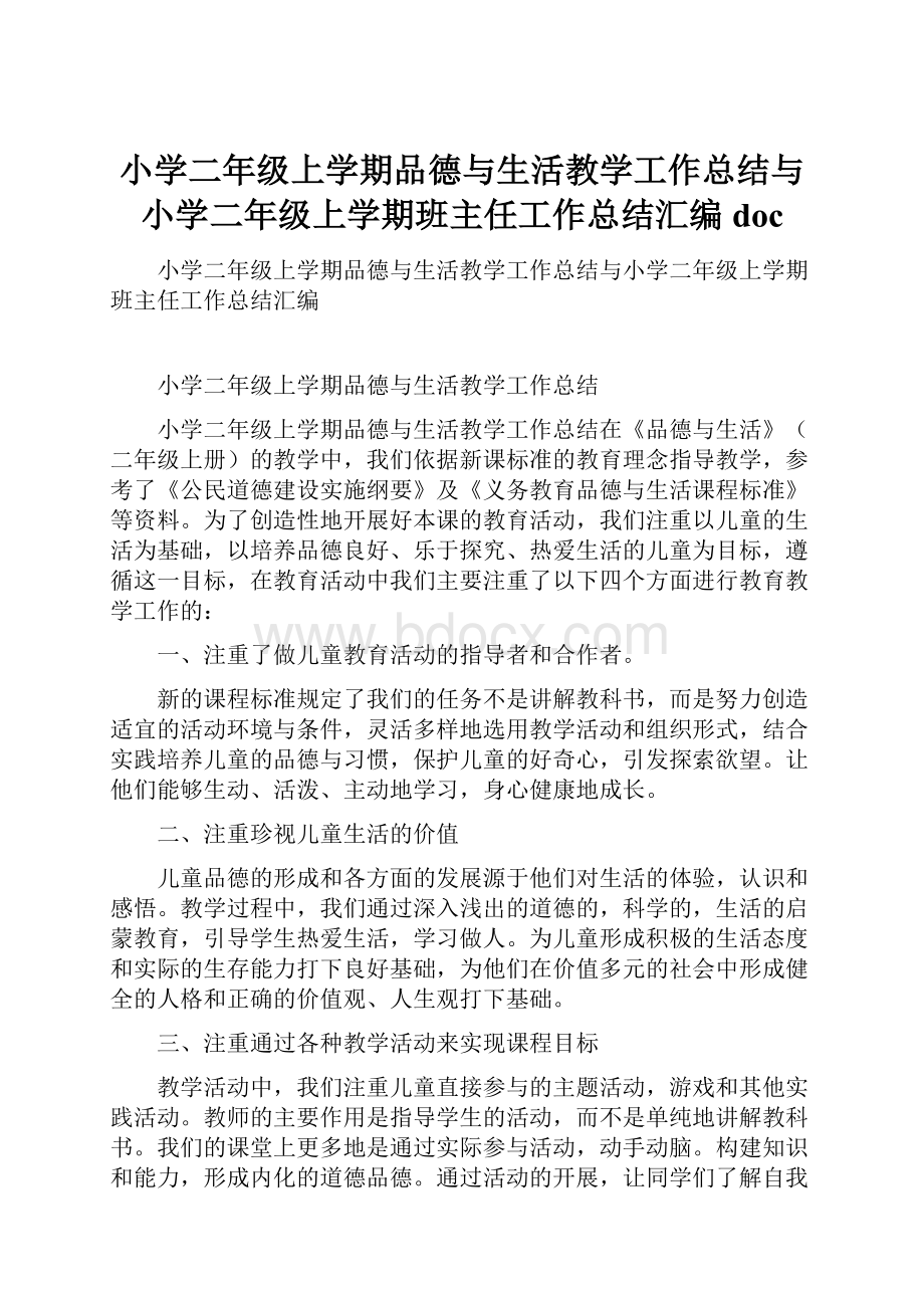 小学二年级上学期品德与生活教学工作总结与小学二年级上学期班主任工作总结汇编doc.docx