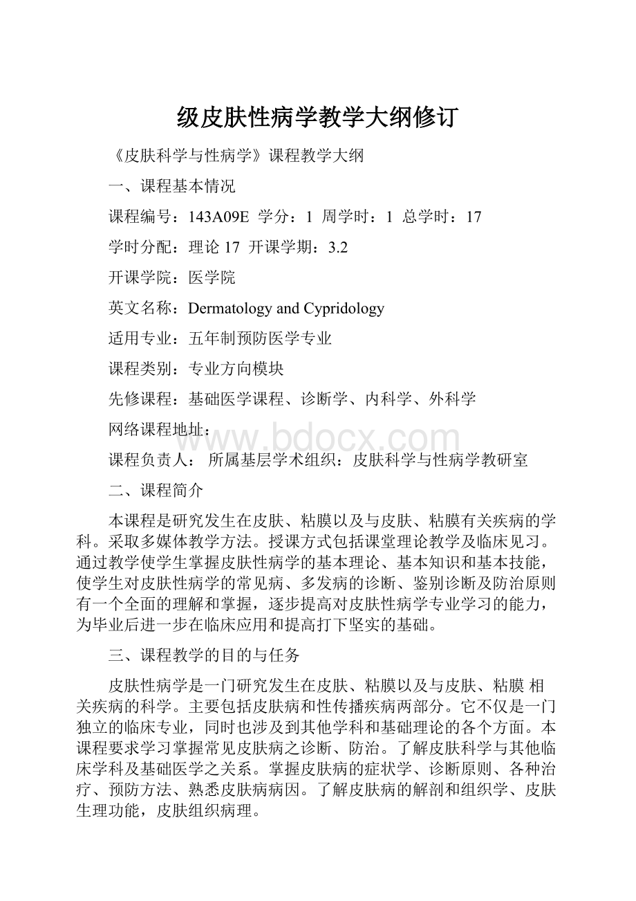 级皮肤性病学教学大纲修订.docx