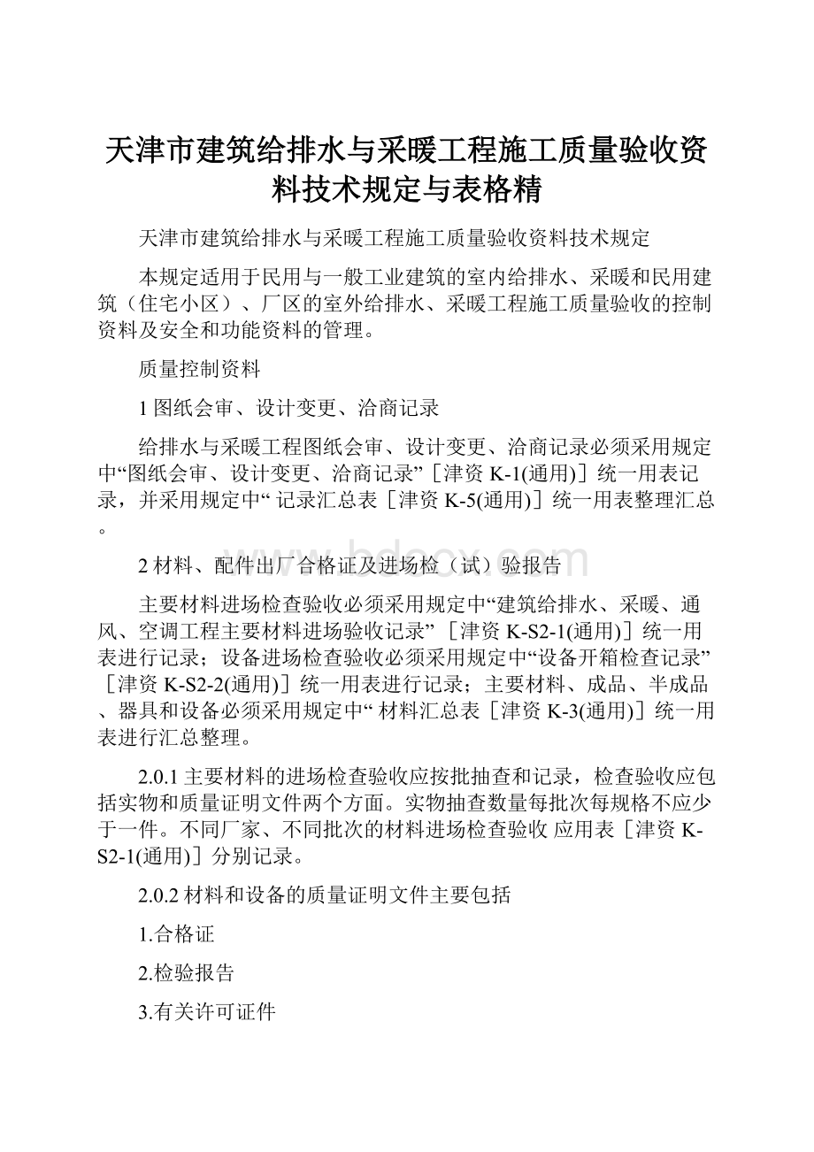 天津市建筑给排水与采暖工程施工质量验收资料技术规定与表格精.docx_第1页