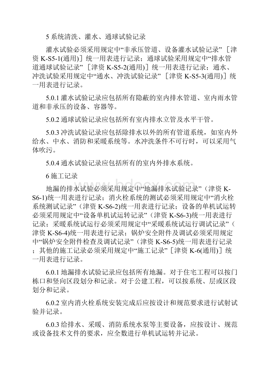 天津市建筑给排水与采暖工程施工质量验收资料技术规定与表格精.docx_第3页