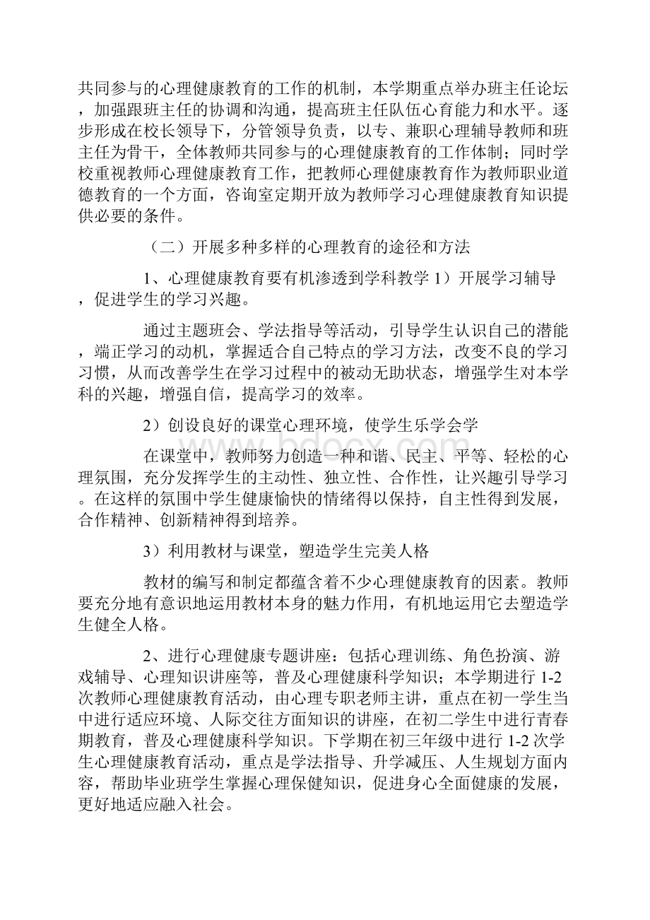 心理健康教育个人的工作计划.docx_第3页