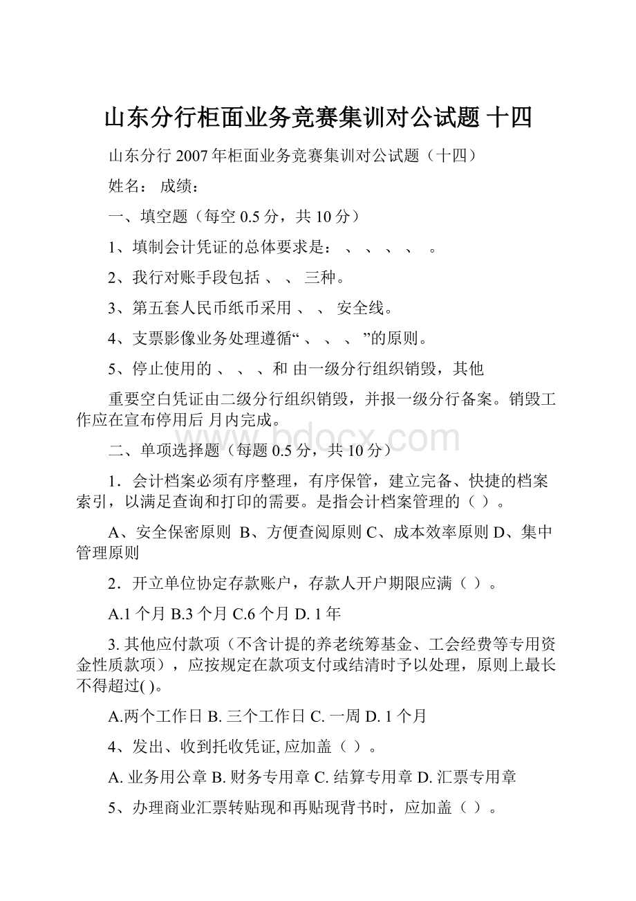 山东分行柜面业务竞赛集训对公试题 十四.docx_第1页