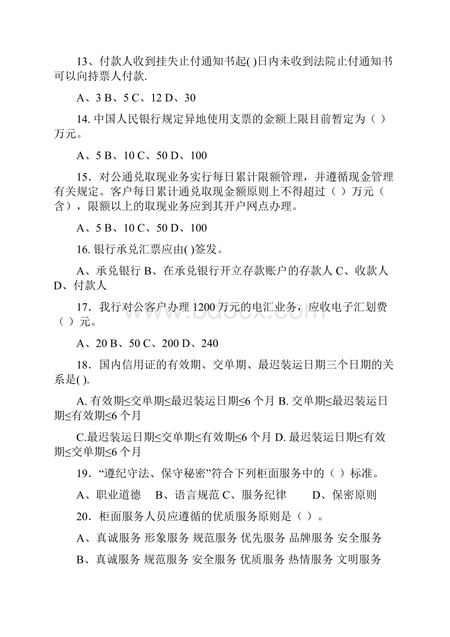 山东分行柜面业务竞赛集训对公试题 十四.docx_第3页