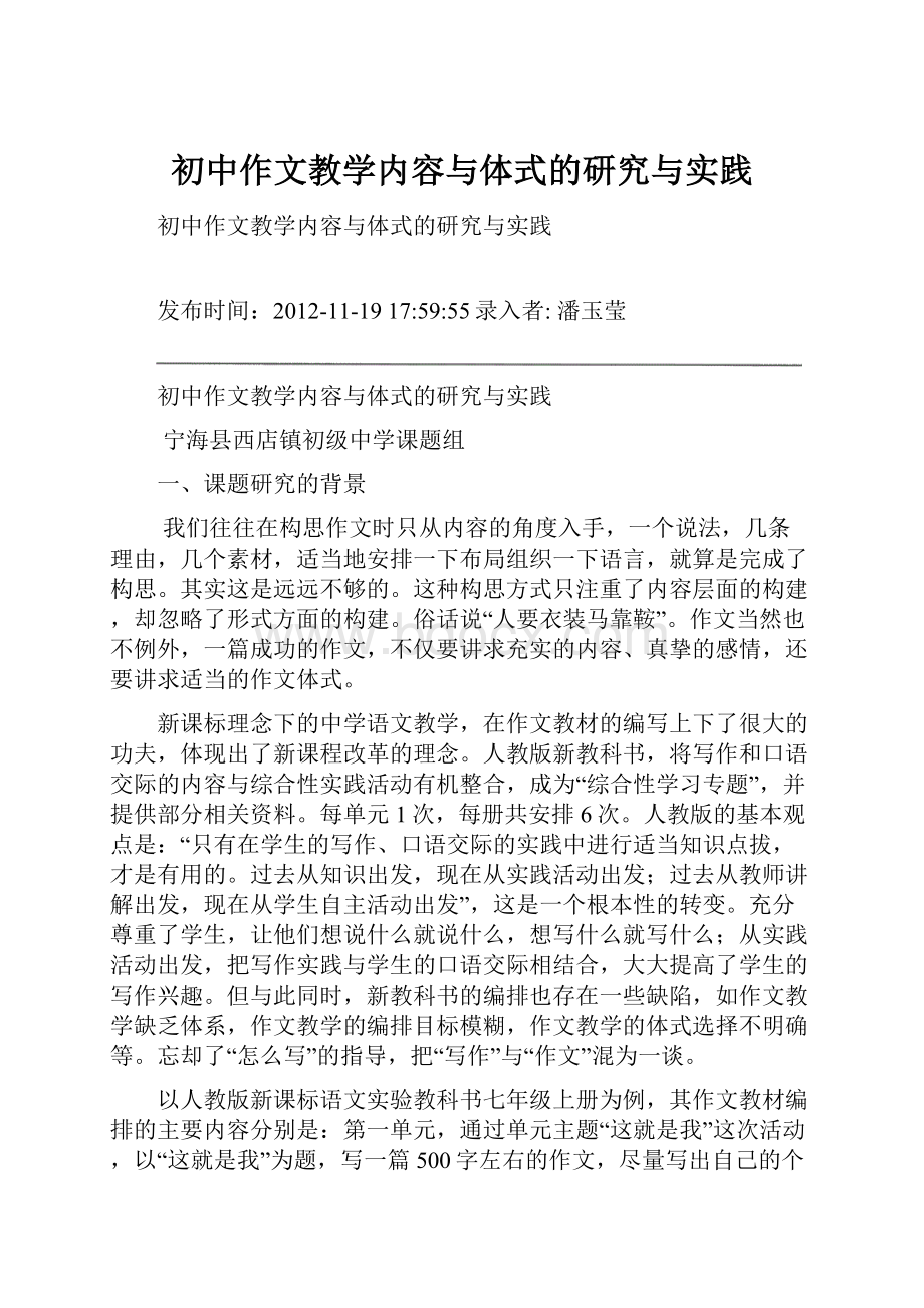 初中作文教学内容与体式的研究与实践.docx_第1页