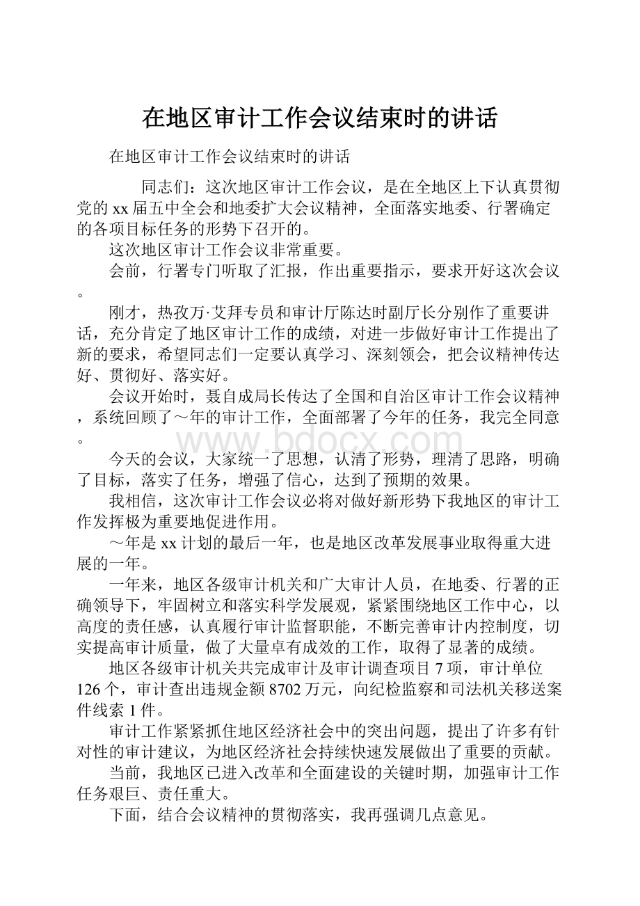 在地区审计工作会议结束时的讲话.docx_第1页