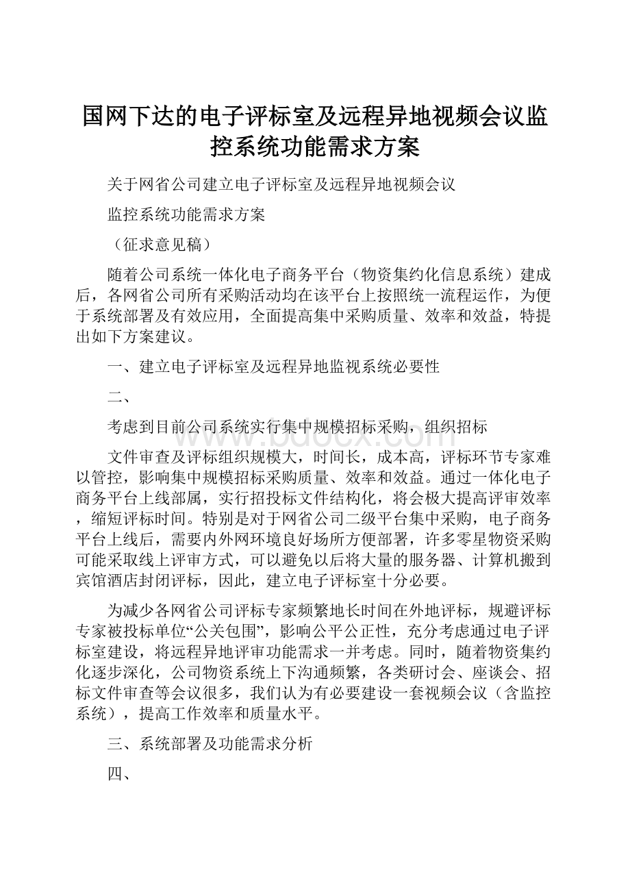 国网下达的电子评标室及远程异地视频会议监控系统功能需求方案.docx