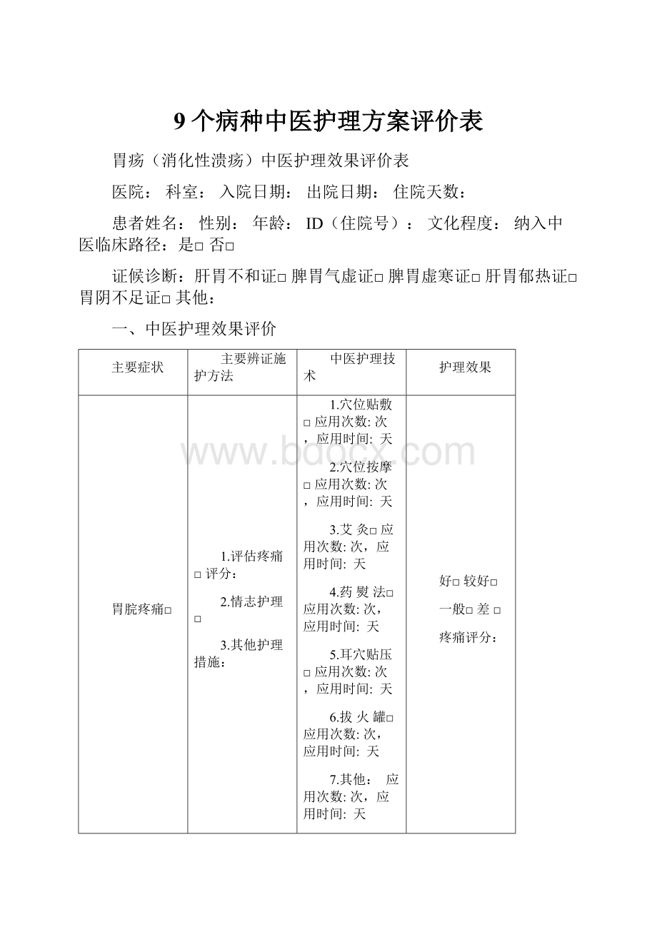 9个病种中医护理方案评价表.docx