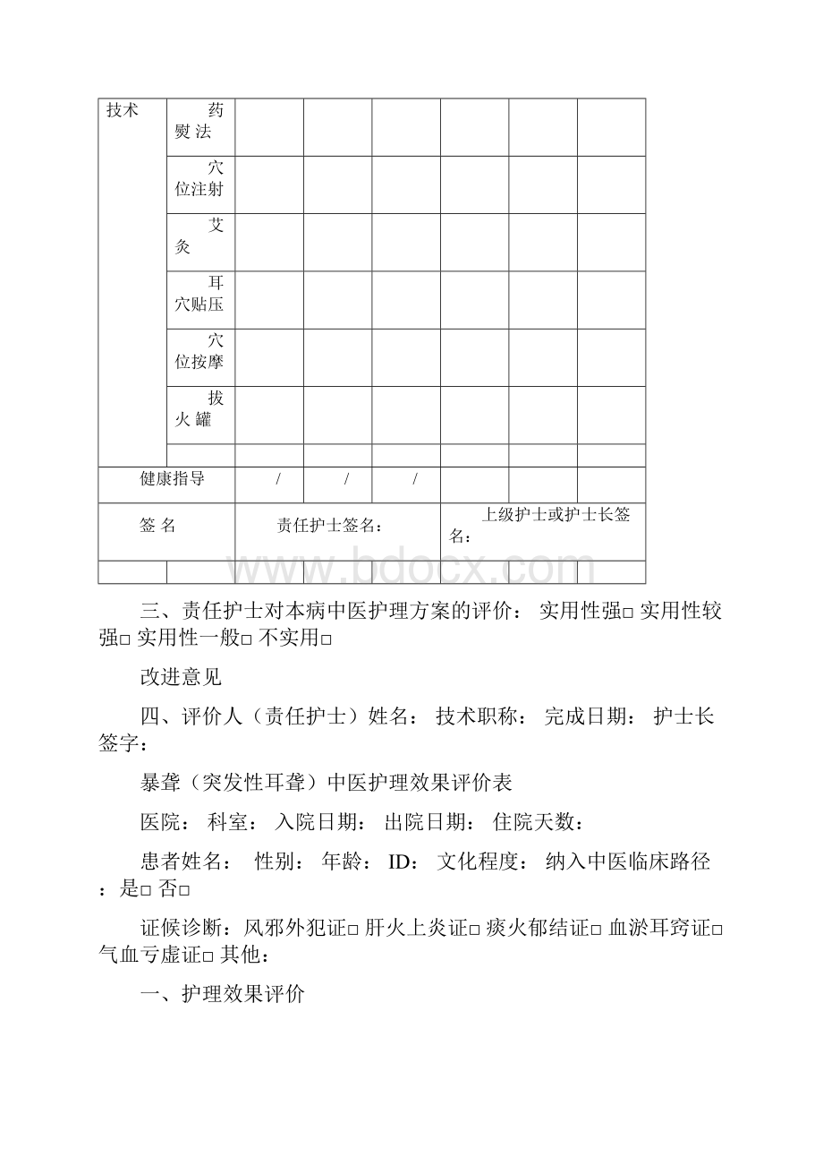 9个病种中医护理方案评价表.docx_第3页