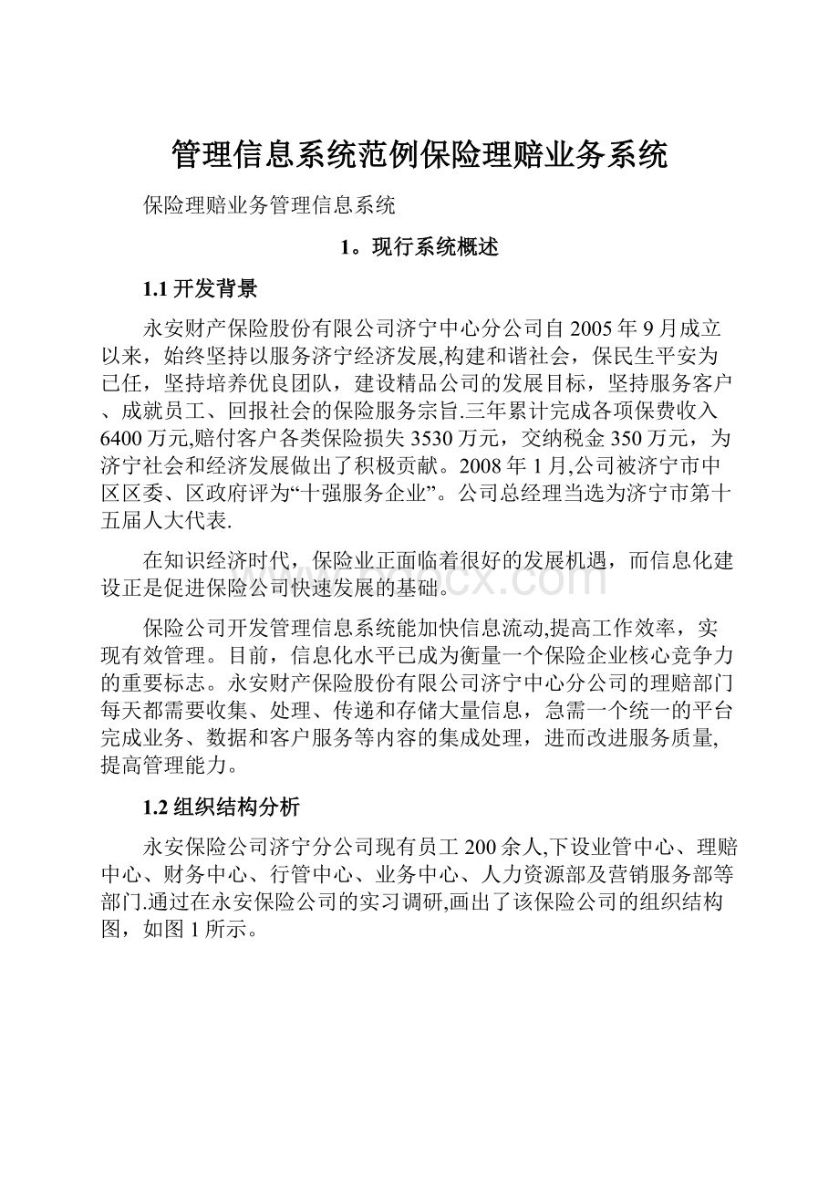 管理信息系统范例保险理赔业务系统.docx