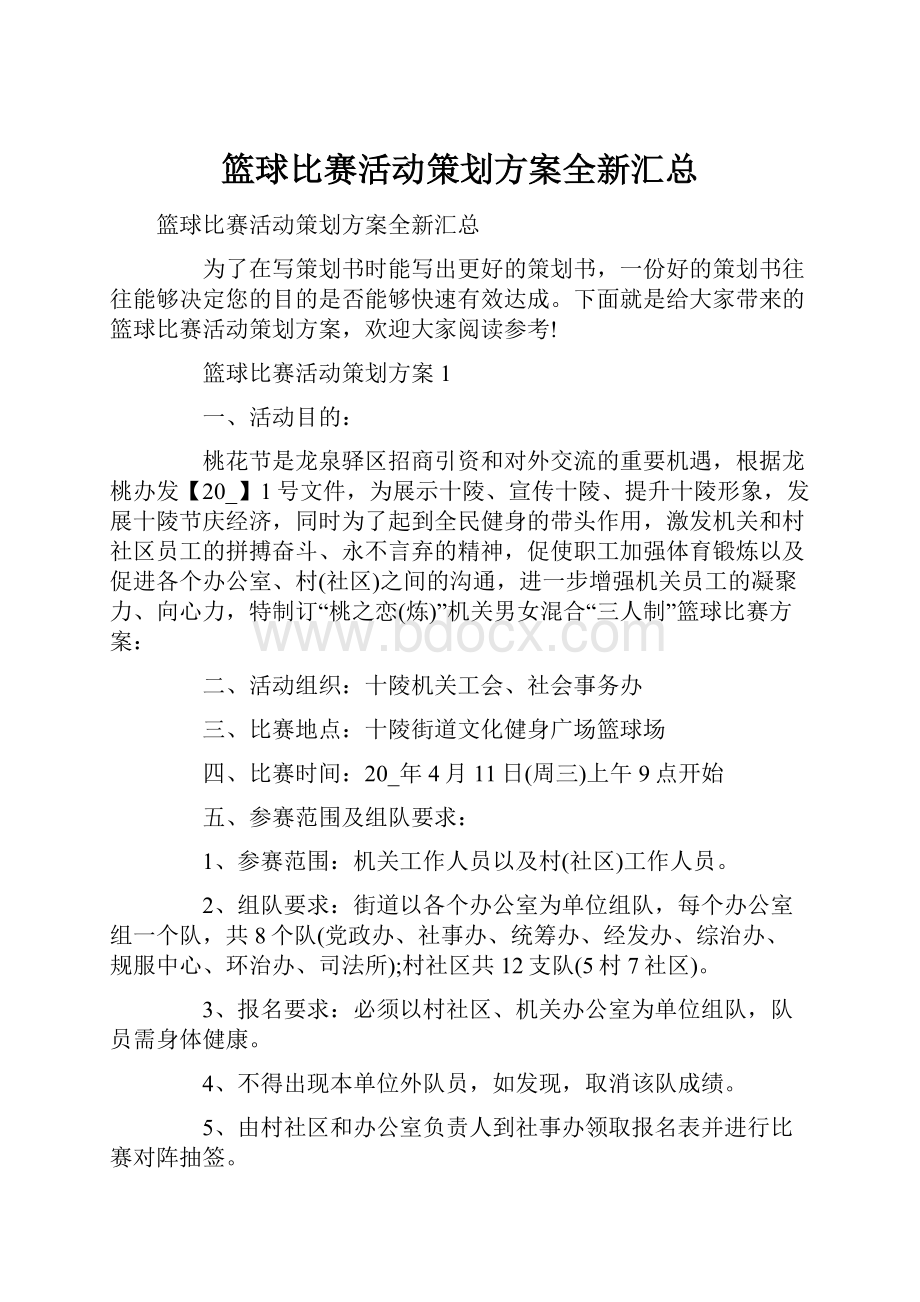 篮球比赛活动策划方案全新汇总.docx