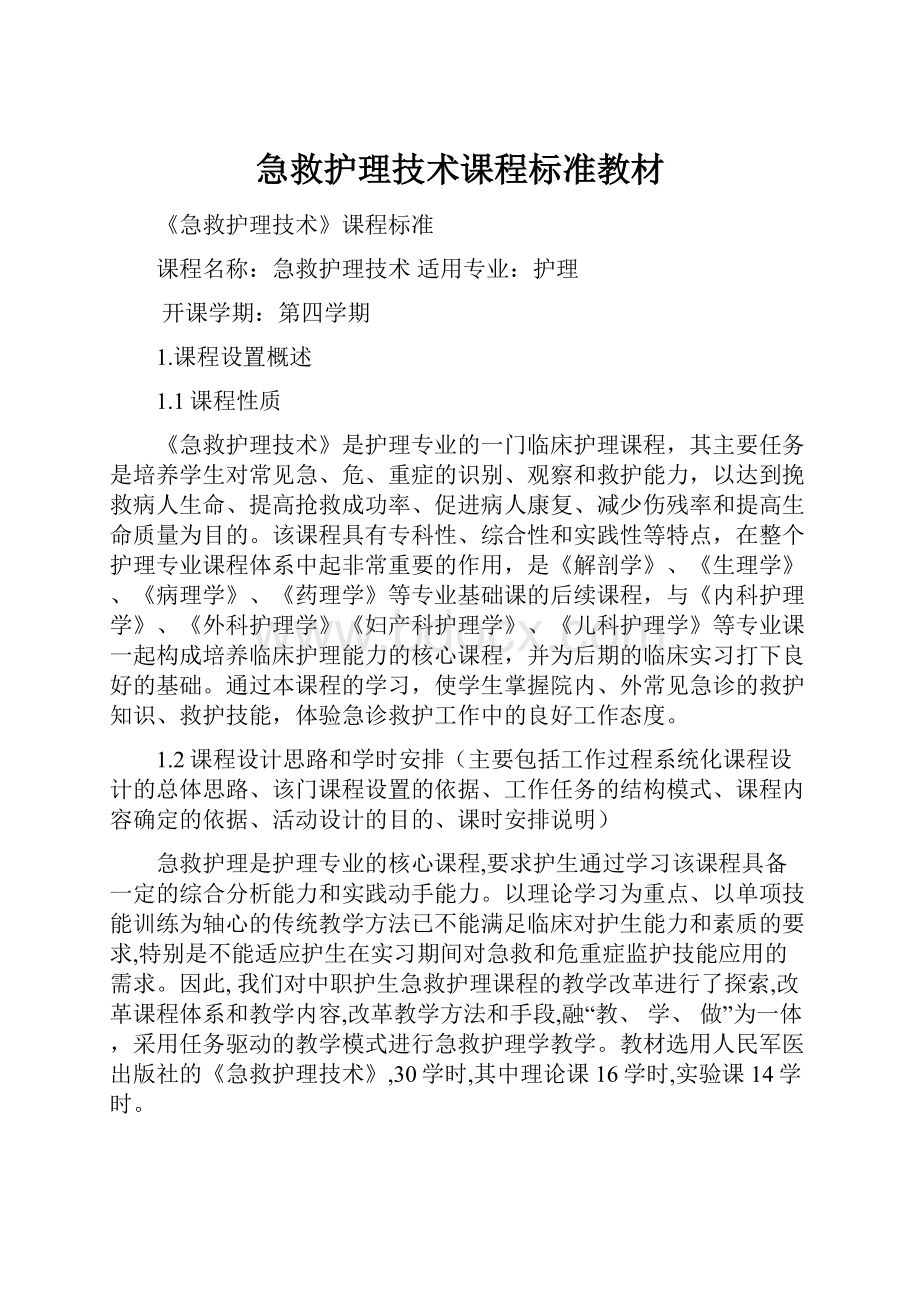 急救护理技术课程标准教材.docx