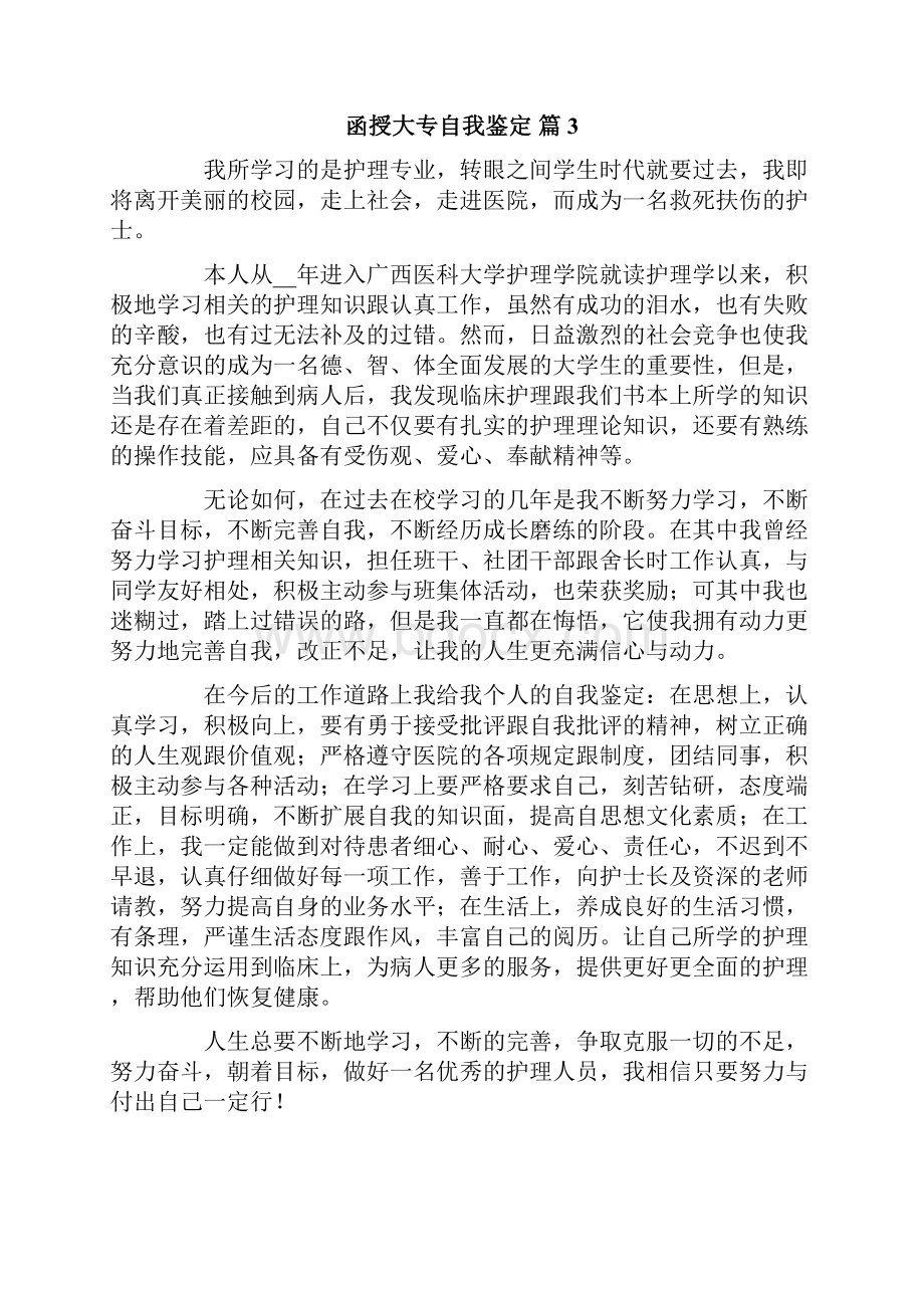 函授大专自我鉴定7篇.docx_第3页