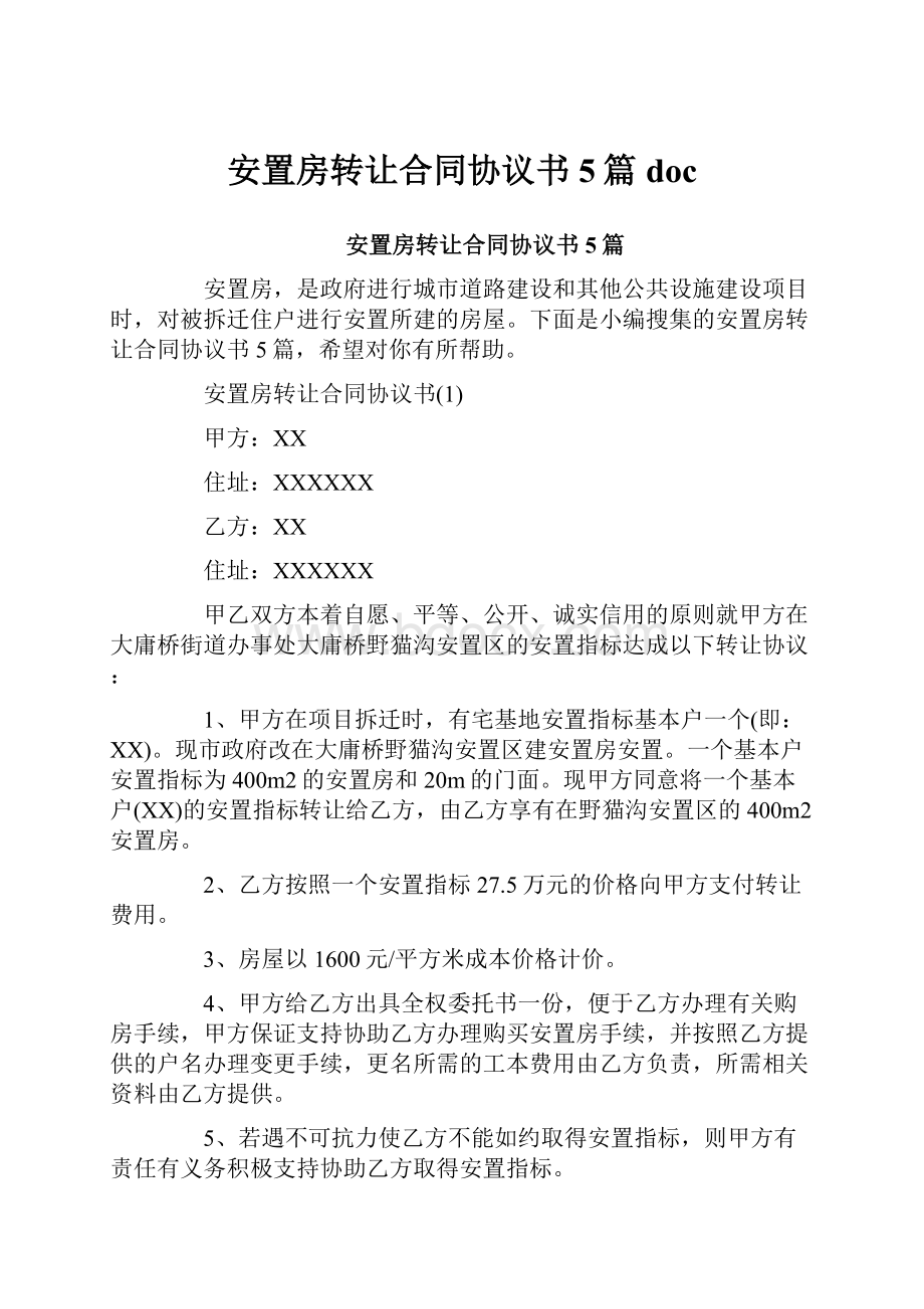 安置房转让合同协议书5篇doc.docx_第1页