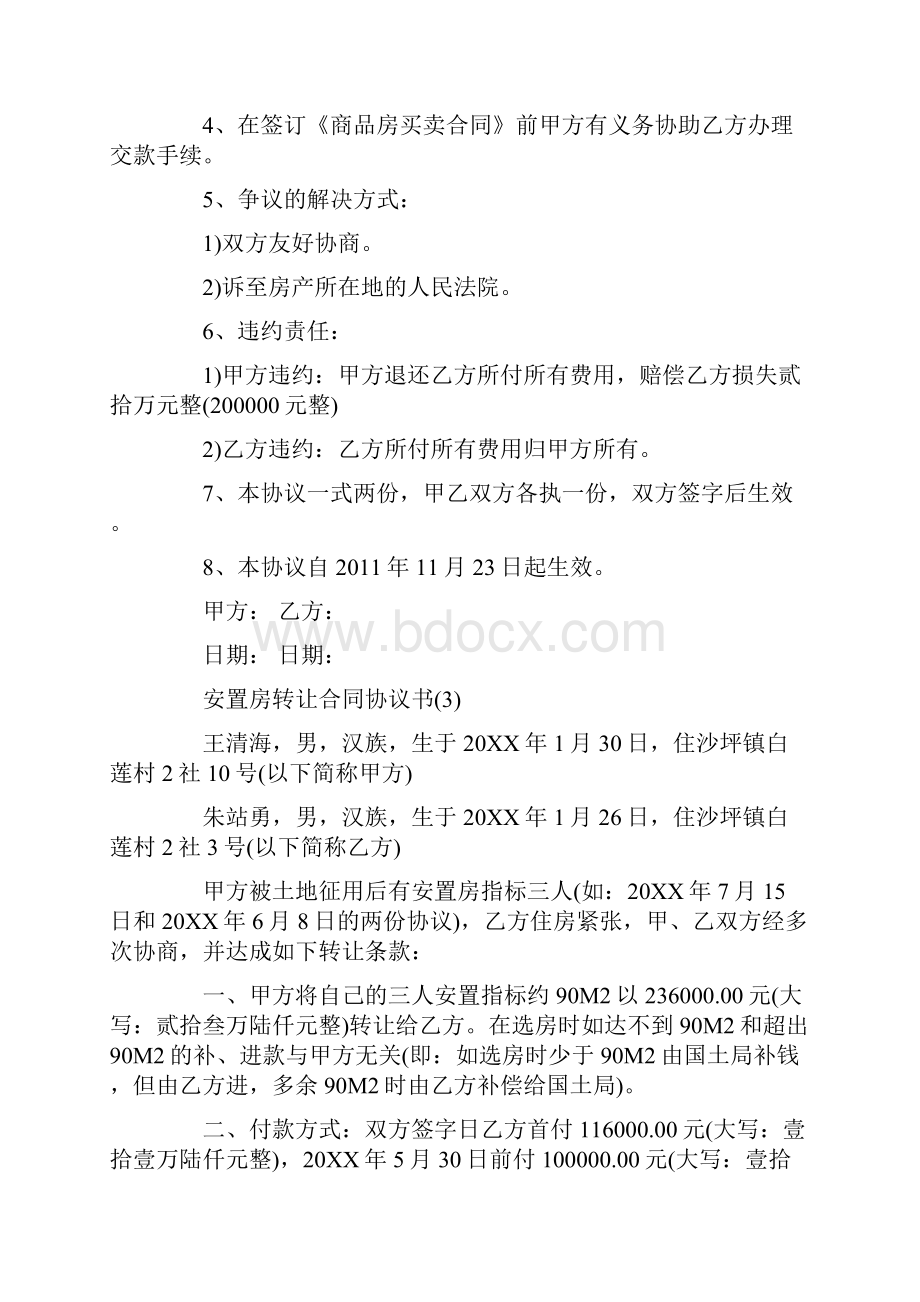 安置房转让合同协议书5篇doc.docx_第3页