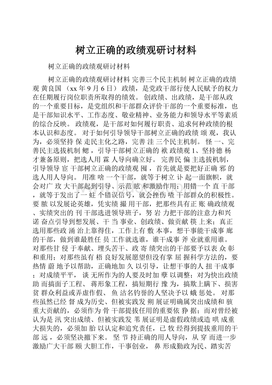 树立正确的政绩观研讨材料.docx_第1页