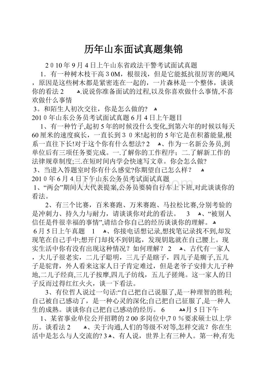 历年山东面试真题集锦.docx