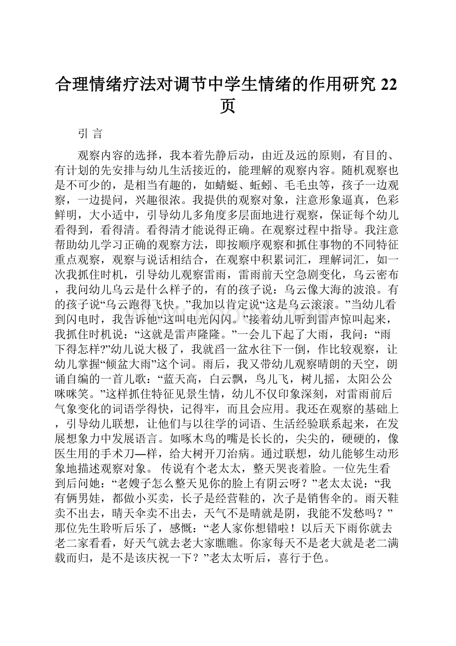 合理情绪疗法对调节中学生情绪的作用研究22页.docx