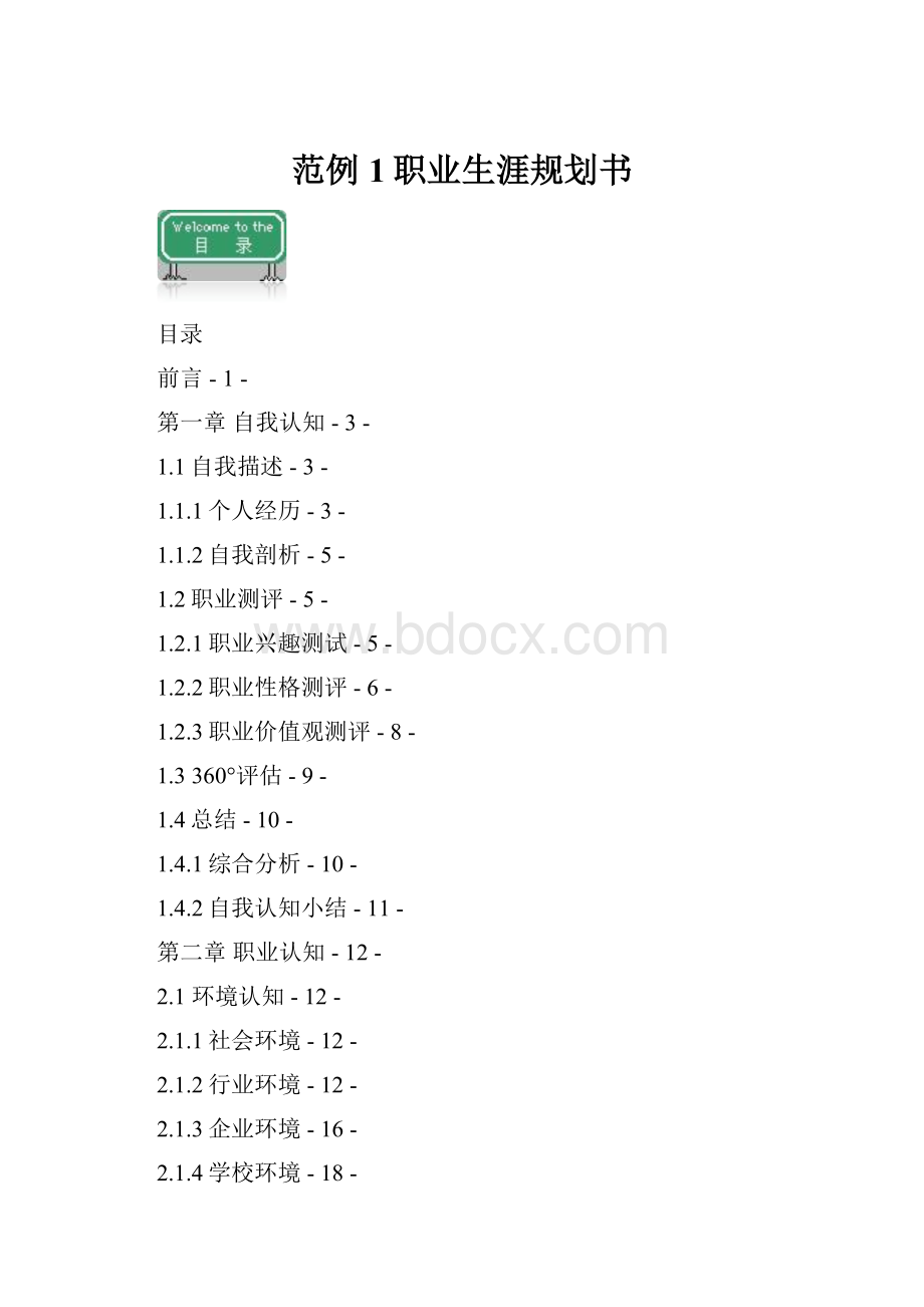 范例1职业生涯规划书.docx