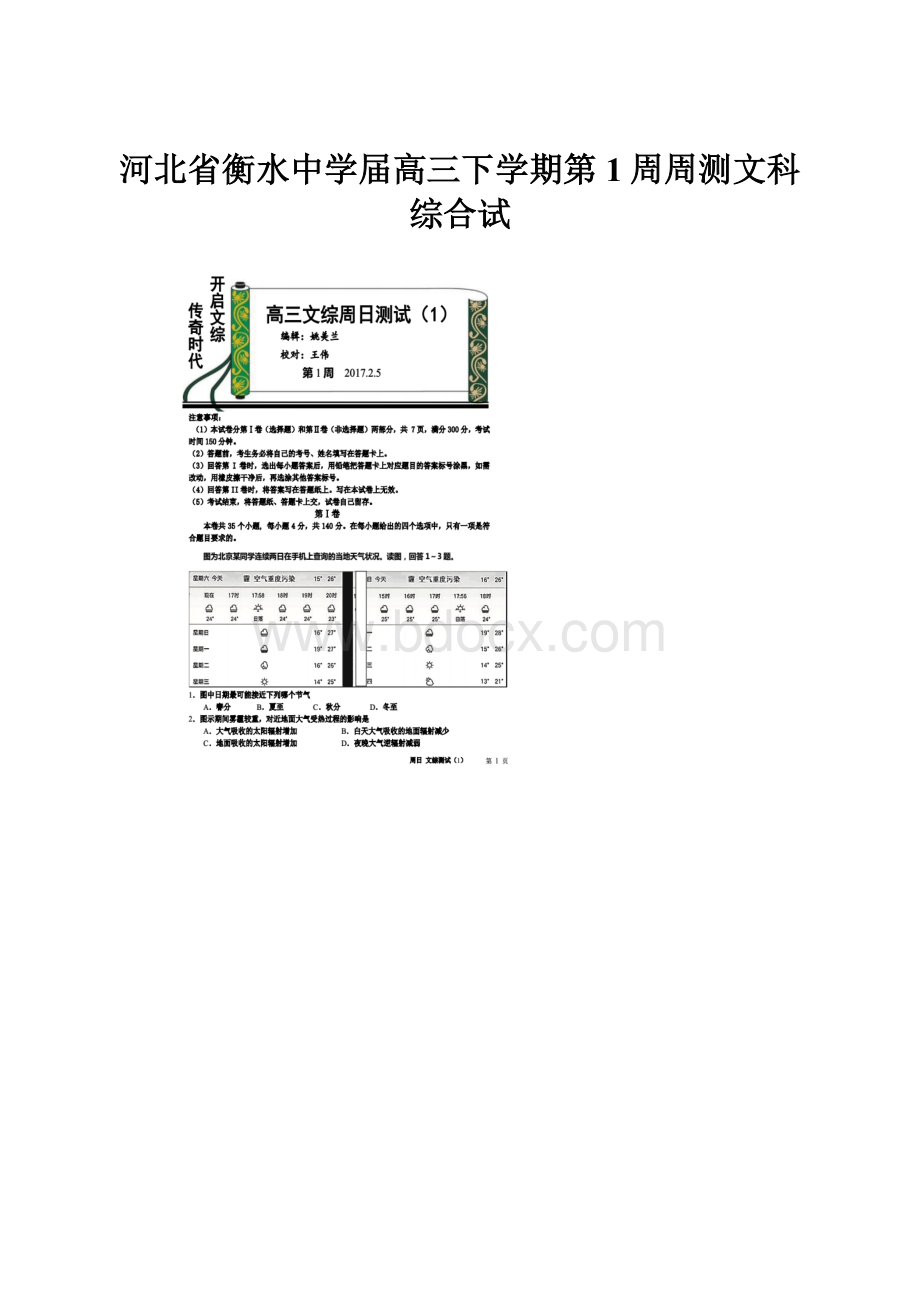 河北省衡水中学届高三下学期第1周周测文科综合试.docx