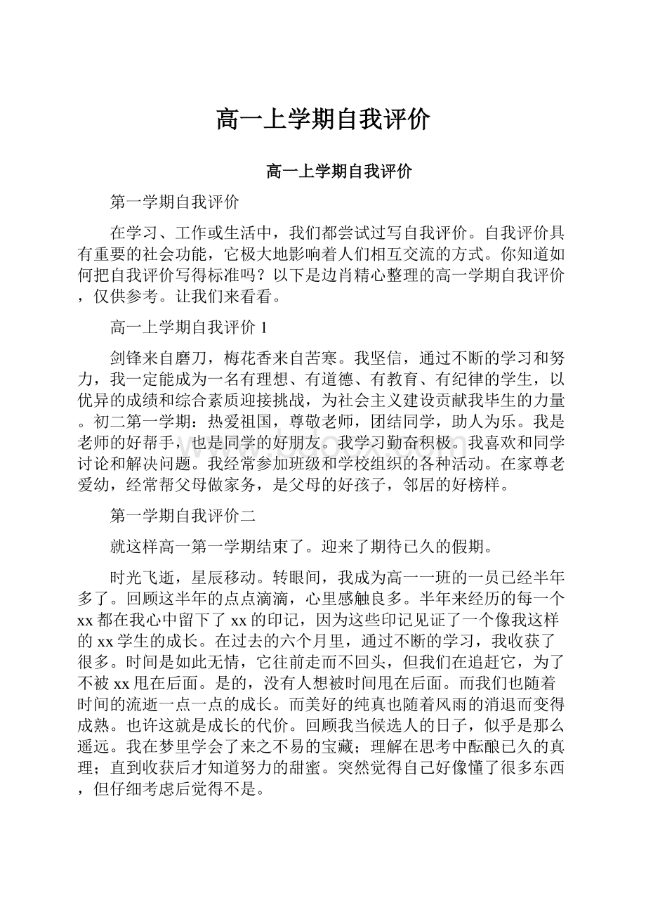 高一上学期自我评价.docx