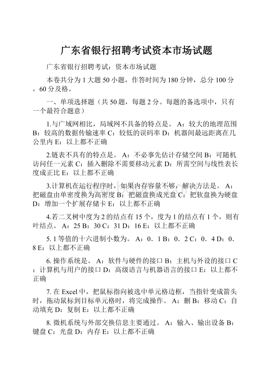 广东省银行招聘考试资本市场试题.docx