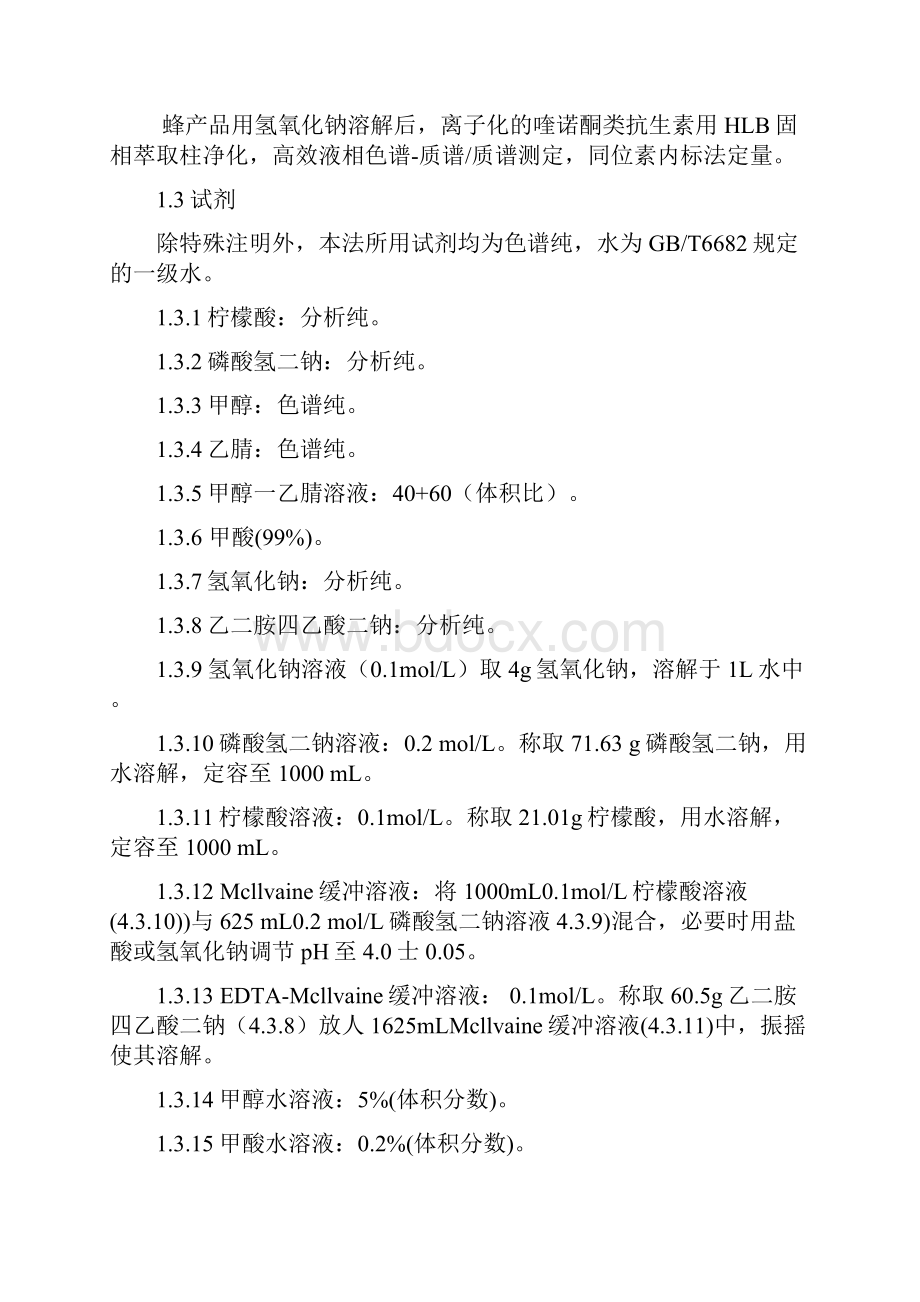 4动物源性食品中喹诺酮类药物测定的标准操作程序0629内标法.docx_第2页