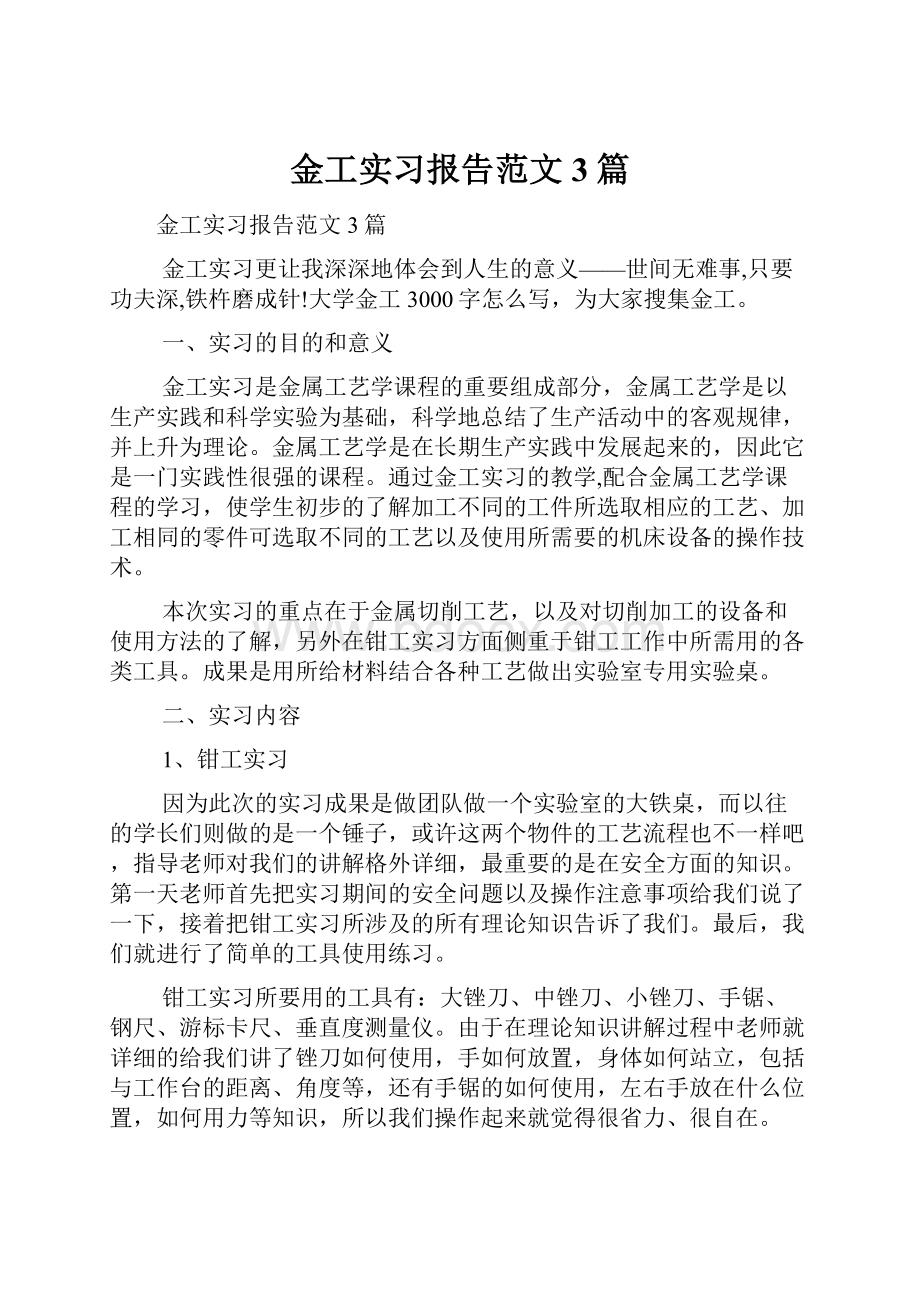 金工实习报告范文3篇.docx