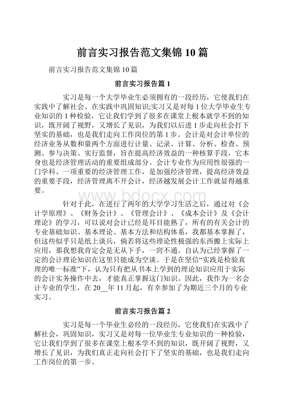 前言实习报告范文集锦10篇.docx