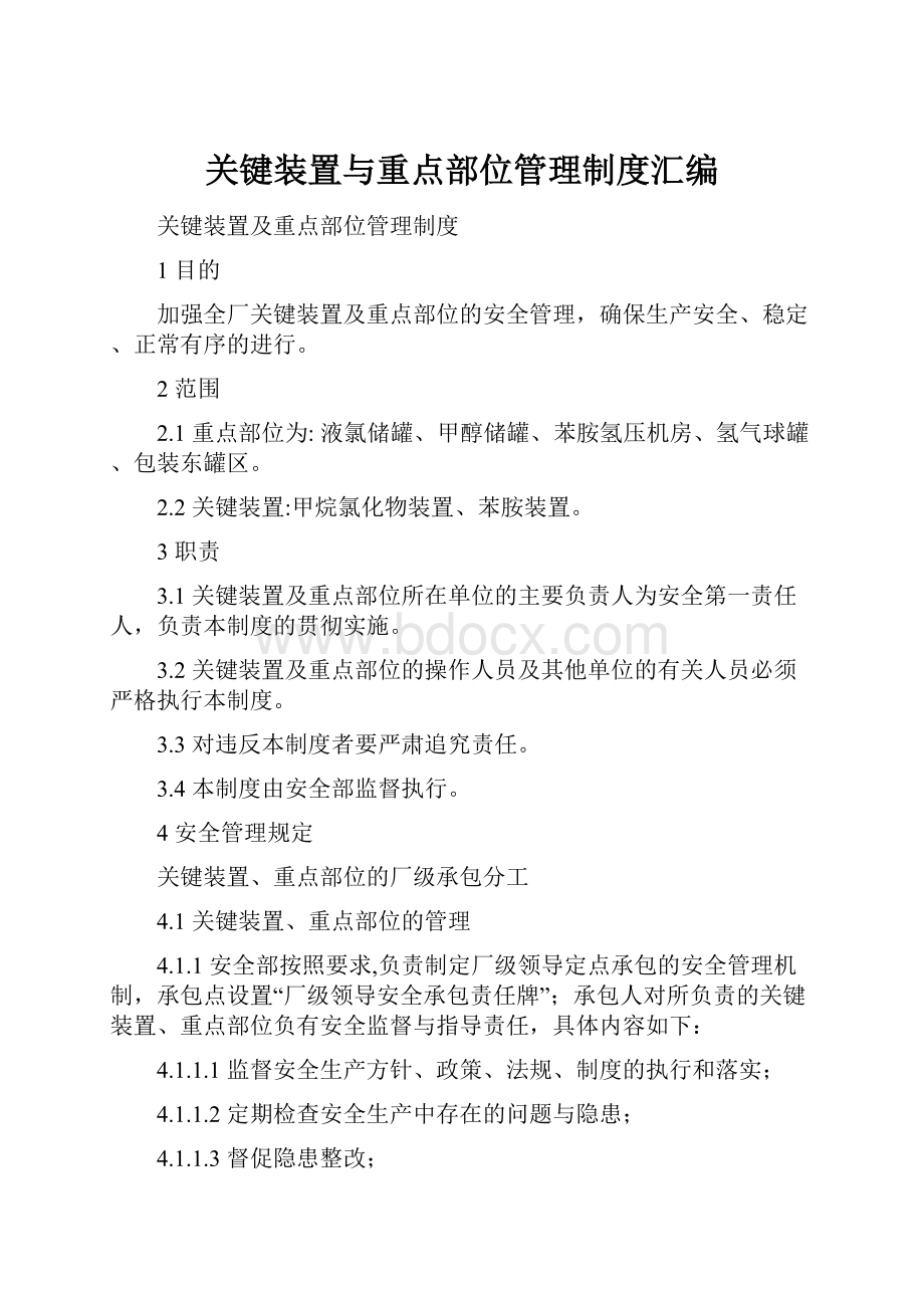 关键装置与重点部位管理制度汇编.docx