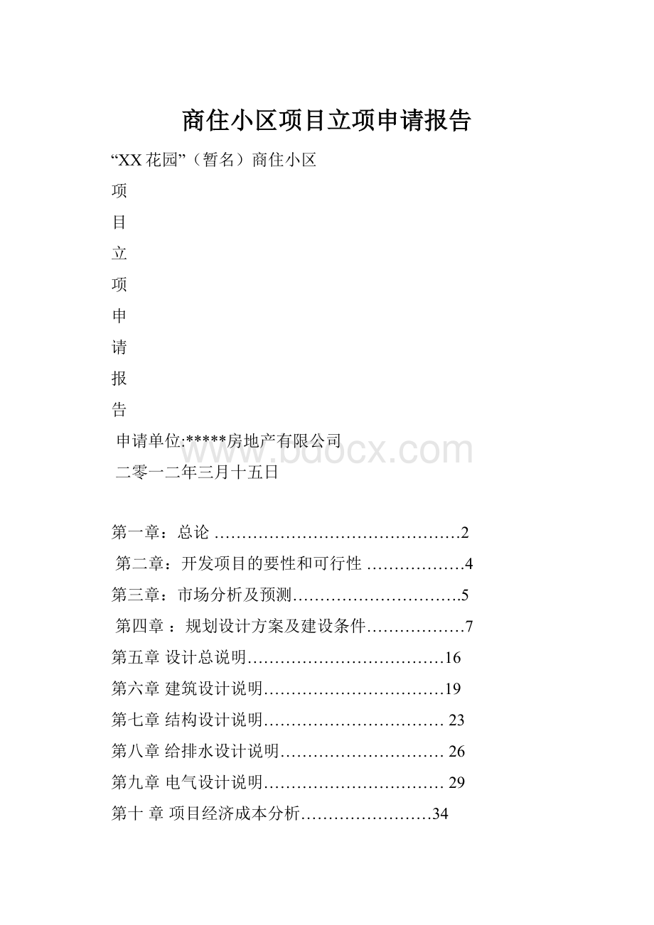 商住小区项目立项申请报告.docx_第1页