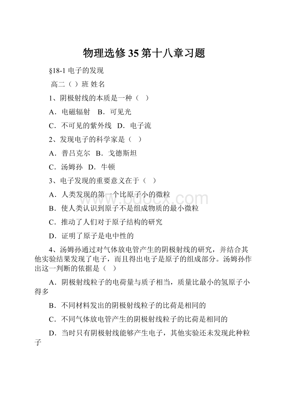 物理选修35第十八章习题.docx_第1页