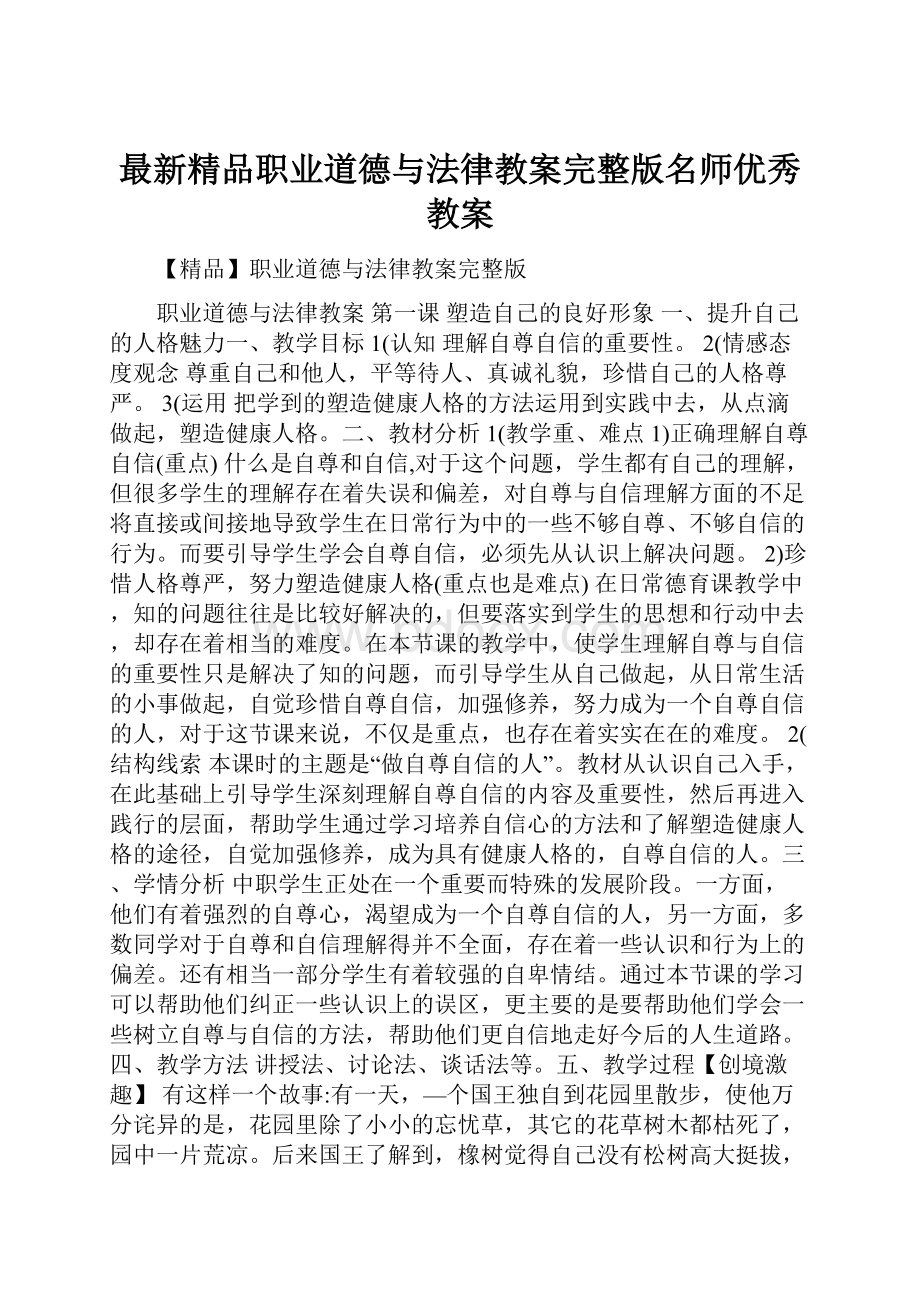 最新精品职业道德与法律教案完整版名师优秀教案.docx