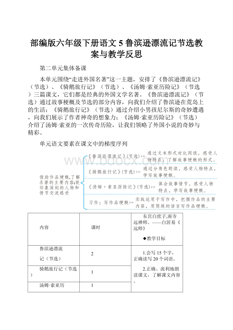 部编版六年级下册语文5 鲁滨逊漂流记节选教案与教学反思.docx