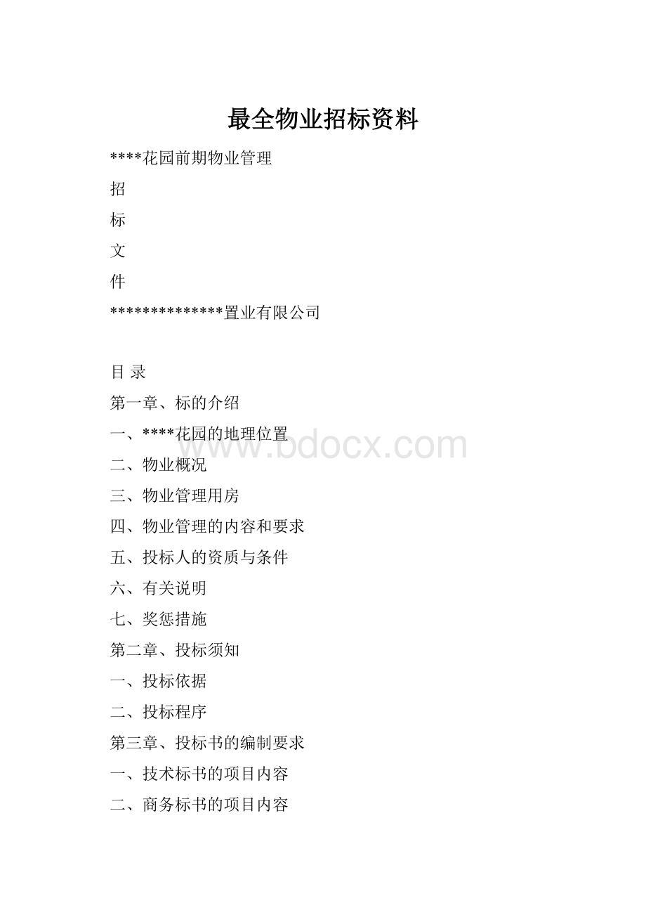 最全物业招标资料.docx