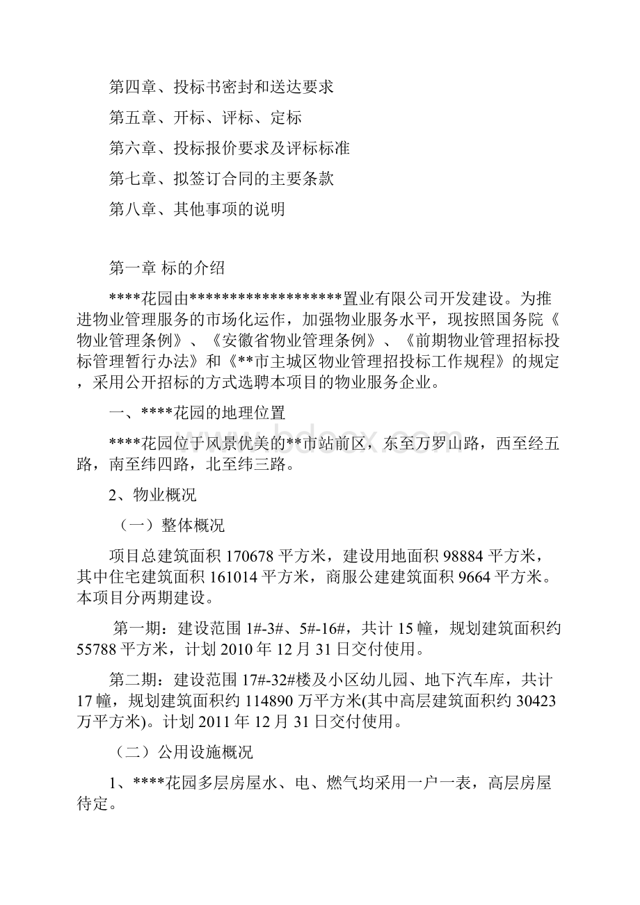 最全物业招标资料.docx_第2页