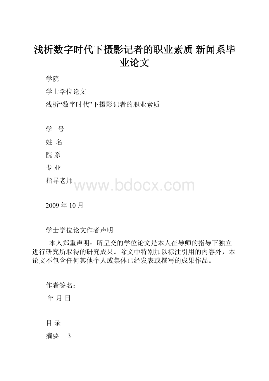 浅析数字时代下摄影记者的职业素质 新闻系毕业论文.docx