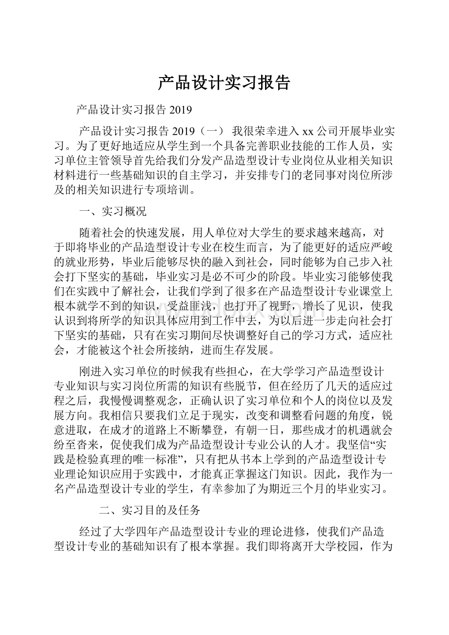 产品设计实习报告.docx