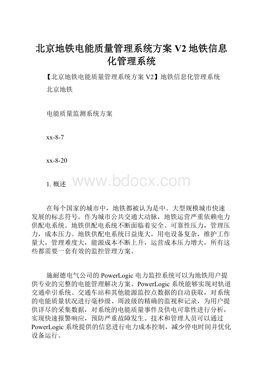 北京地铁电能质量管理系统方案V2地铁信息化管理系统.docx_第1页