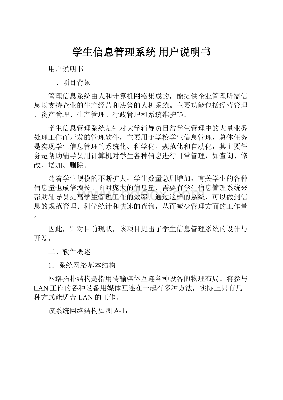 学生信息管理系统 用户说明书.docx