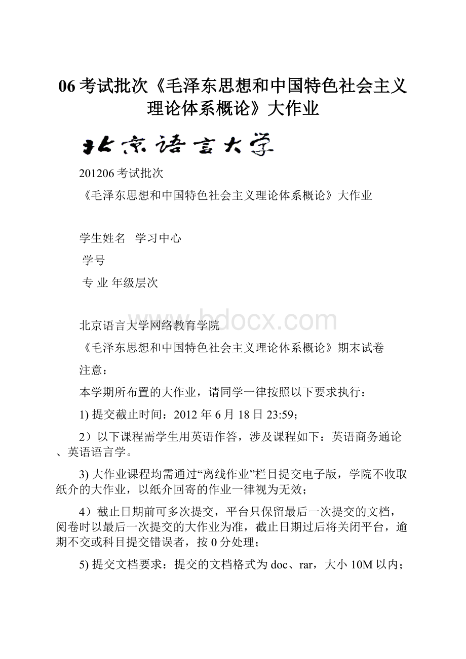 06考试批次《毛泽东思想和中国特色社会主义理论体系概论》大作业.docx_第1页