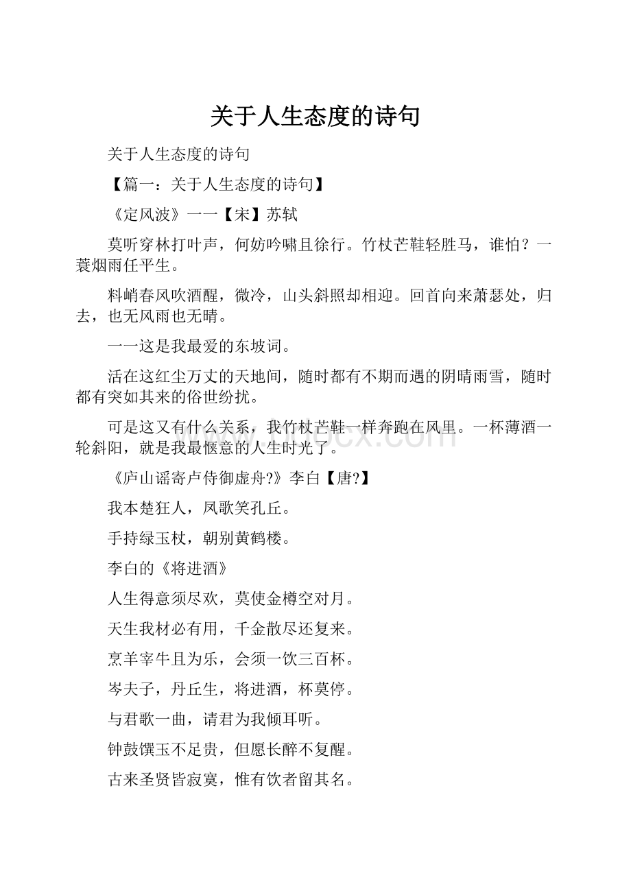 关于人生态度的诗句.docx