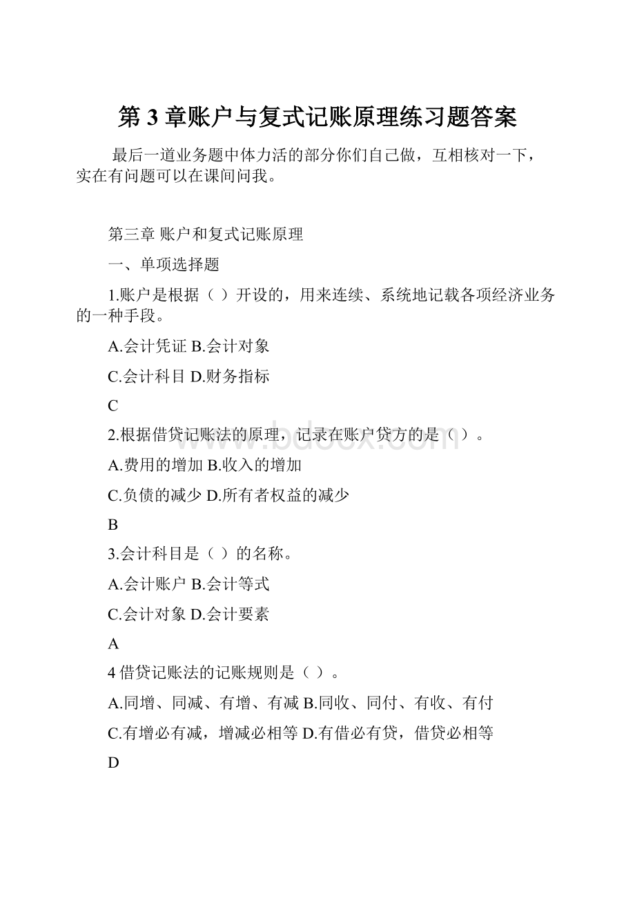 第3章账户与复式记账原理练习题答案.docx