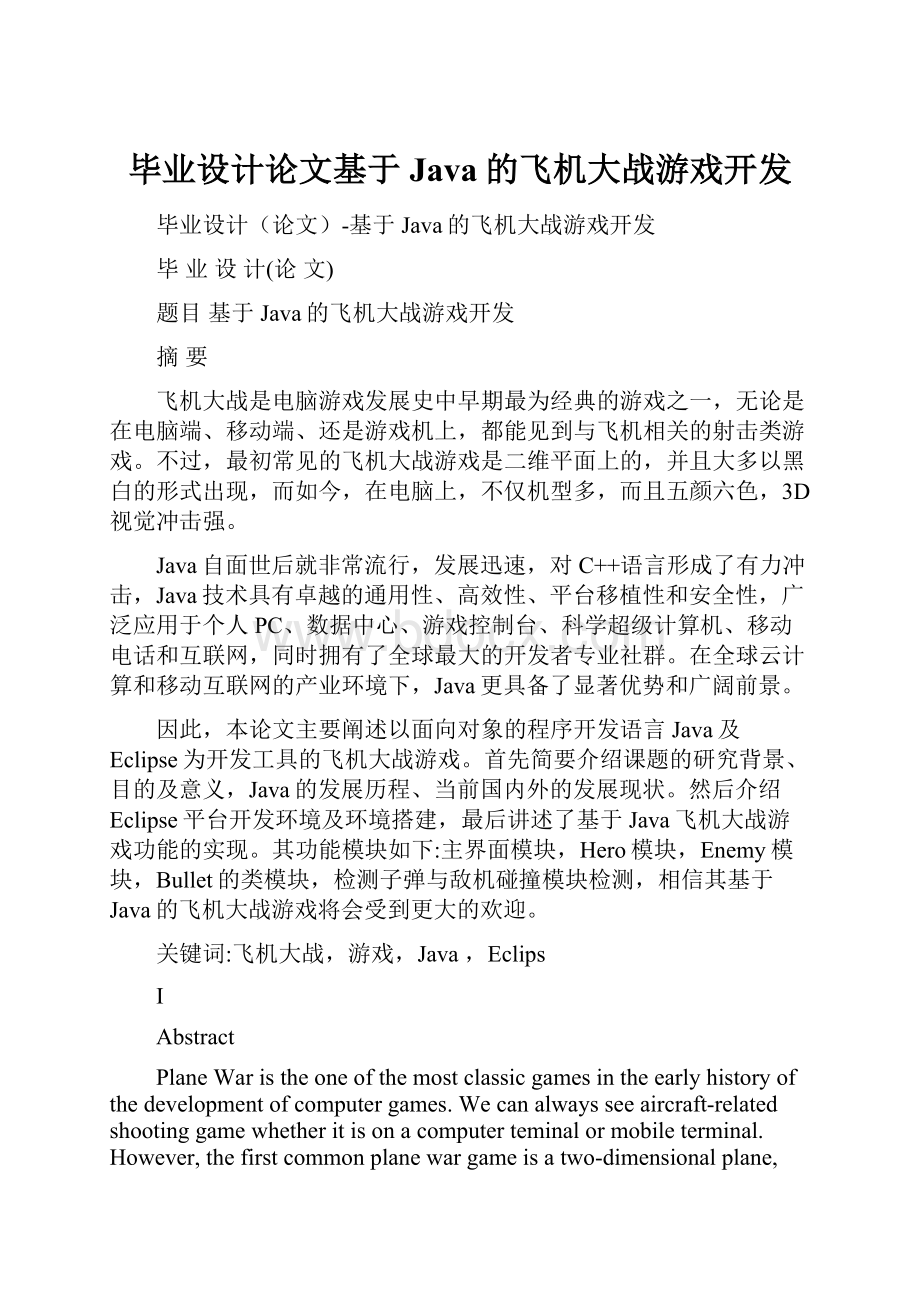 毕业设计论文基于Java的飞机大战游戏开发.docx