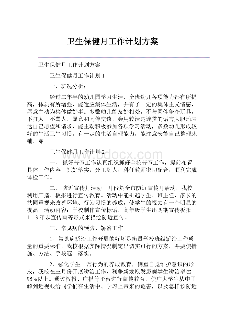 卫生保健月工作计划方案.docx_第1页