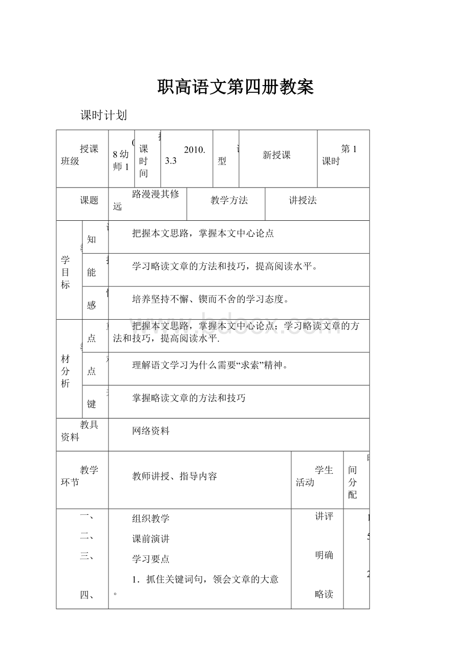 职高语文第四册教案.docx_第1页